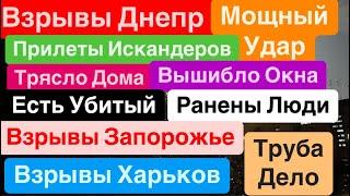 Днепр ВзрывыМощные ПрилетыЕсть ПогибшиеДостали ТрупВзрывы Днепр  Днепр 2 сентября 2024 г.