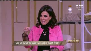 من مصر | فردوس عبد الحميد تتحدث عن أشهر أدوار الأم التي قدمتها