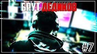 Институт-Хакера #7 Брут дедиков