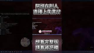阿烜失言!?