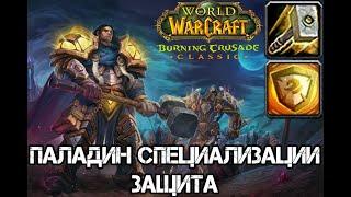 Паладин специализации защита в The Burning Crusade Classic | Прот пал в TBC | FAST GUIDE