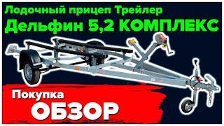 Обзор лодочного прицепа Трейлер ДЕЛЬФИН 5,2 КОМПЛЕКС (7мин. 39 сек.). Едем за новым прицепом.