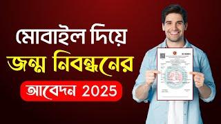 জন্ম নিবন্ধন ঘরে বসে আবেদন করার নিয়ম ২০২৫ || birth certificate apply online 2025