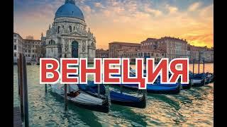 Венeция