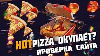 ЧЕСТНАЯ ПРОВЕРКА САЙТА HOTPIZZA. ОКУПИТ ЛИ С 10 $ ? ХОТ ПИЦЦА ТОП?