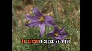 Gergiin duu (Karaoke) - Гэргийн дуу Монгол дууны караоке