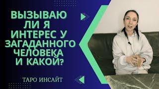 Вызываю ли я интерес у загаданного человека и какой? Таро онлайн