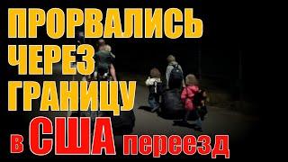 Переезд в США многодетной семьи