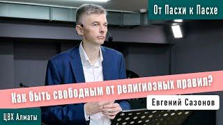 Как быть свободным от религиозных правил? (Лк6:1-11). Евгений Сазонов