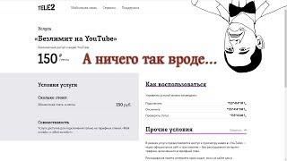 Опция «Безлимит на YouTube» - безлимитный Ютуб от Теле2