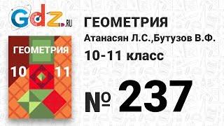 № 237 - Геометрия 10-11 класс Атанасян