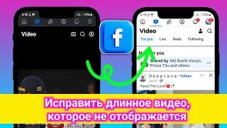 Как исправить проблему с длинными видео на Facebook, которые не отображаются | Решение проблемы