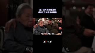 成龙一家三口珍贵影像，为了逗母亲开心，成龙和父亲想尽各种办法（1/2）#成龙 #房道龙#成龙父亲#成龙母亲#父亲#母亲