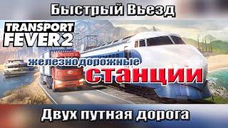 Transport Fever 2 Гайд. Секрет въезда.  Железнодорожные станции на двух путной железной дороги.