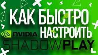 Установка и настройка лучшей программы для записи NVIDIA ShadowPlay!