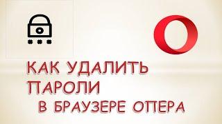 Как удалить пароль в браузере опера.Как удалить сохраненные пароли в браузере опера