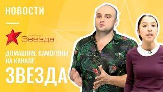 Саня Самогон,  "Домашние самогоны" и "АЛКАШ" на федеральном канале ЗВЕЗДА