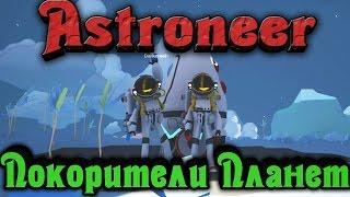 ASTRONEER - Покорители ПЛАНЕТ