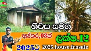 ලක්ෂ,12ට ගෙයක් / 2025house fro sale / vikunana gewal idam / land / home / sinhala