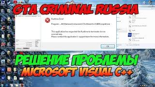 КАК УБРАТЬ ВЫЛЕТЫ В GTA CRMP MICROSOFT C++ || РАБОЧИЙ СПОСОБ 2020!!