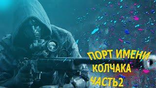 Прохождение, Sniper Ghost Warrior Contracts Порт Имени Колчака Часть 2