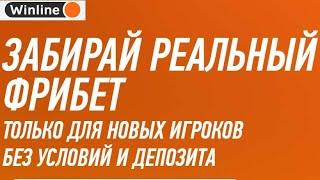 Бездепозитный фрибет за регистрацию 10000 тенге в БК Винлайн