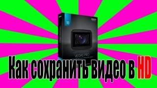 [Урок] Как сохранить видео в HD - Sony Vegas pro 10