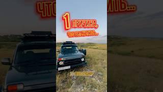 ПОЧЕМУ НУЖНО КУПИТЬ НИВА БРОНТО? #ставрополь #нива #нивабронто #stavropol #авто