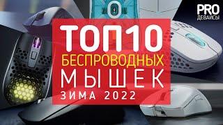 ️ТОП 10 ЛУЧШИХ БЕСПРОВОДНЫХ МЫШЕЙ ЗИМА 2022/2023!