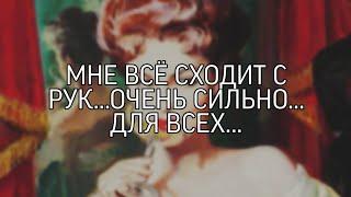 МНЕ ВСЁ СХОДИТ С РУК...ОЧЕНЬ СИЛЬНО... ДЛЯ ВСЕХ...(Ритуал Инги Хосроевой)