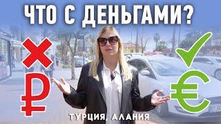 Что случилось с картами и счетами россиян в Турции? Обмен валюты в Турции. Алания 2022.