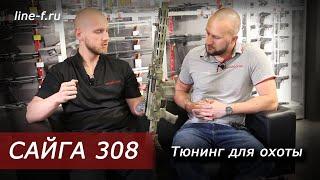 Карабин Сайга 308, исп. 46. Тюнинг для тактической охоты.