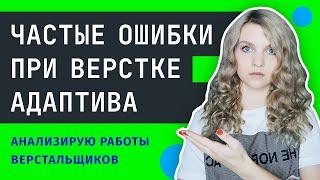  ТОП-6 ошибок при верстке адаптива сайта