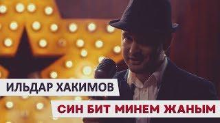 Ильдар Хакимов - «Син бит минем жаным»