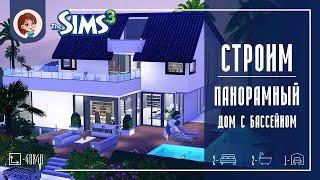 The Sims 3 ► Строим панорамный дом с бассейном | Speed Build