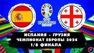 ИСПАНИЯ - ГРУЗИЯ СМОТРИМ МАТЧ 1/8 ФИНАЛА ЕВРО-2024 | ЧЕМПИОНАТ ЕВРОПЫ 2024 | ОБСУЖДАЕМ И ОБЩАЕМСЯ