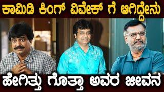 ಆ ಒಂದು ಘಟನೆ ವಿವೇಕ್ ರನ್ನ ಖಿನ್ನತೆಗೆ ದೂಡಿತ್ತು Tamil Actor Vivek Untold Story in Kannada