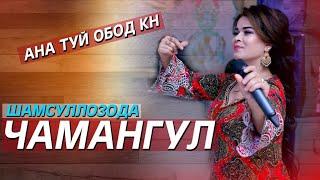 ЧАМАНГУЛ ШАМСУЛЛОЗОДА (базми туёна-2020)