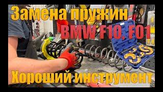 BMW F10, F01 Простая замена задних пружин. Инструмент.