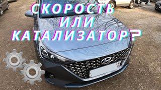 Топить или не топить? Лучший режим для катализатора на Hyundai Solaris