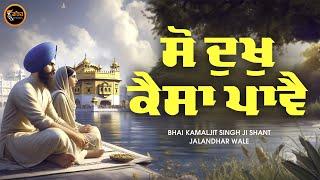 New Shabad Gurbani Kirtan 2024 - So Dukh Kaisa Paave - New Shabad Gurbani Kirtan Amritsar