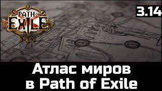 Карты и Атлас в Path of Exile 3.14 | Подробный гайд и рекомендации