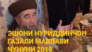 ЭШОНИ НУРИДДИНЧОН ГАЗАЛИ МАВЛАВИ ЧУНУНИ 2019