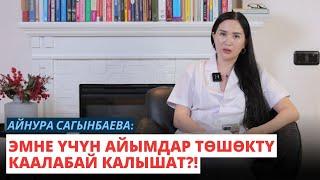 Айнура Сагынбаева: Эмне үчүн айымдар төшөктү каалабай калышат?!