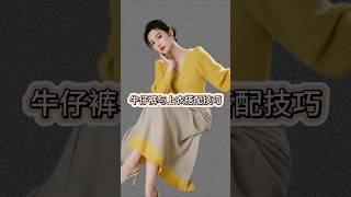 牛仔褲與上衣的搭配技巧#時尚穿搭 #牛仔褲 #夏天穿什麼 #提升衣品小技巧