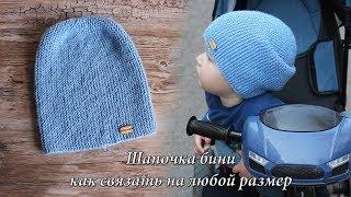 Шапка Бини спицами на любой размер | Bini hat knitting pattern