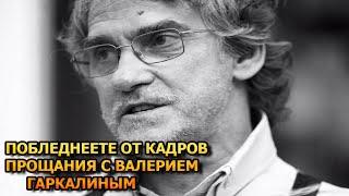 Печальное зрелище! Церемония прощания с актером с Валерием Гаркалиным