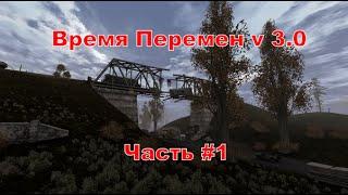 Прохождение Время Перемен v 3.0 #1:Начало игры