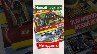 Новый журнал Ниндзяго по вселенной #lego #лего #ниндзяго #ninjago