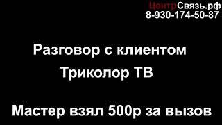 Охуевшие клиенты Триколор ТВ, всё хотят на халяву!